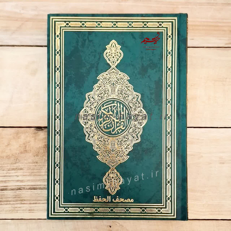 قرآن مخصوص حفظ 15خطی بدون ترجمه جلد گالینگر سایز 22*15