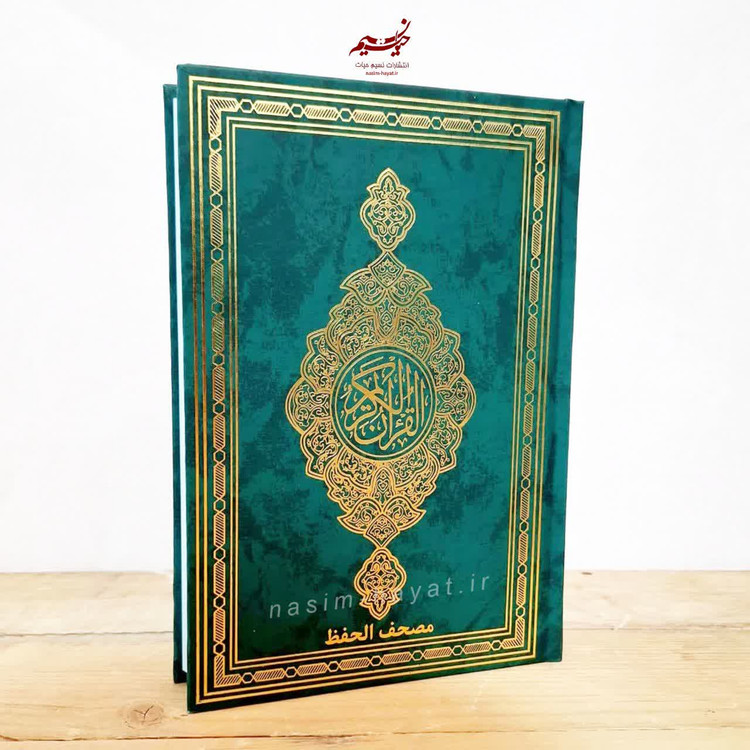 قرآن مخصوص حفظ 15خطی بدون ترجمه جلد گالینگر سایز 22*15