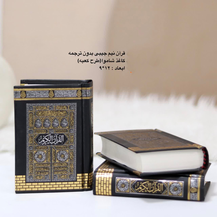 قرآن نیم جیبی طرح کعبه کاغذشاموا خط عثمان طه بدون ترجمه مخصوص هدیه