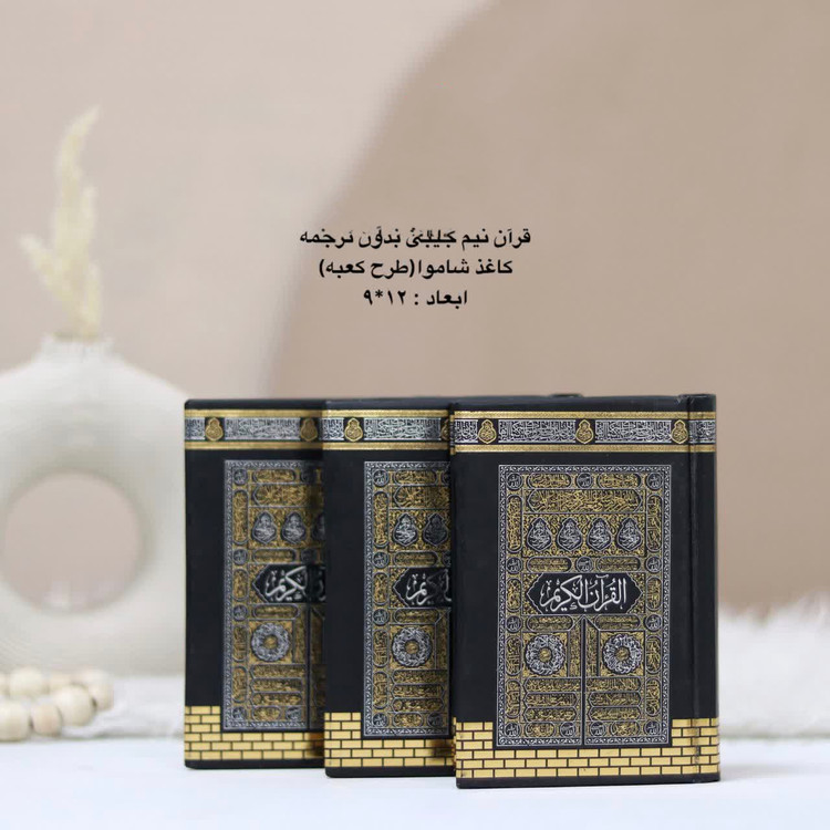 قرآن نیم جیبی طرح کعبه کاغذشاموا خط عثمان طه بدون ترجمه مخصوص هدیه