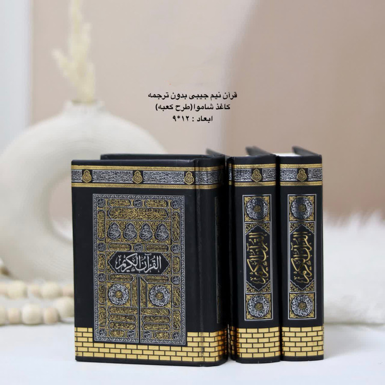 قرآن نیم جیبی طرح کعبه کاغذشاموا خط عثمان طه بدون ترجمه مخصوص هدیه
