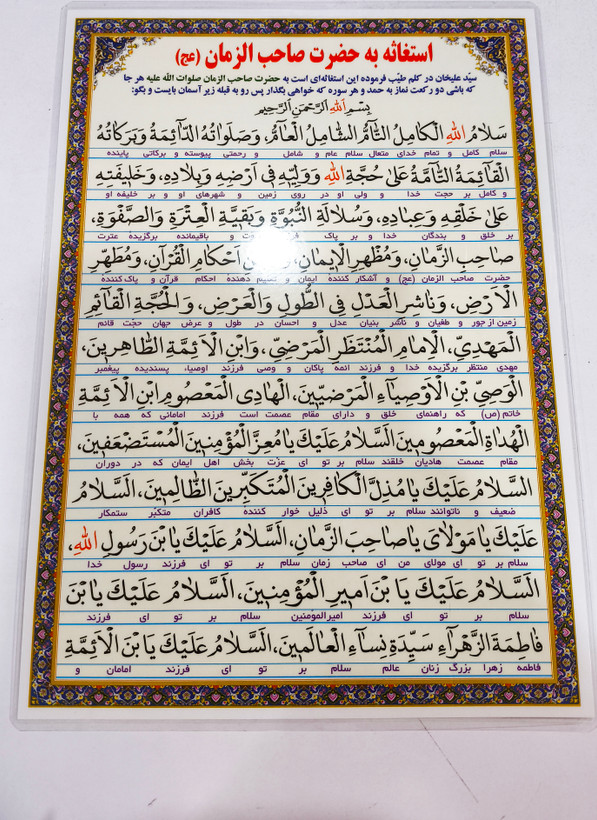 دعای نماز استغاثه به امام زمان تک برگی پرسی سایز a4لمینت شده