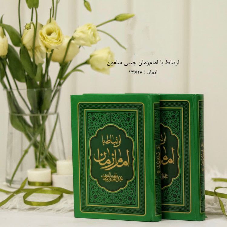 کتاب ادعیه ارتباط با امام زمان(ع) قطع جیبی جلد سلفون سخت سایز 13*17خط درشت