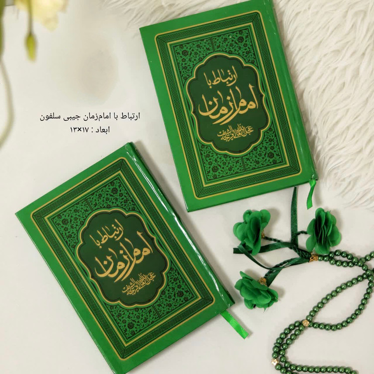 کتاب ادعیه ارتباط با امام زمان(ع) قطع جیبی جلد سلفون سخت سایز 13*17خط درشت