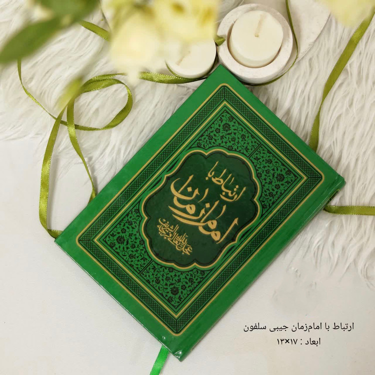 کتاب ادعیه ارتباط با امام زمان(ع) قطع جیبی جلد سلفون سخت سایز 13*17خط درشت