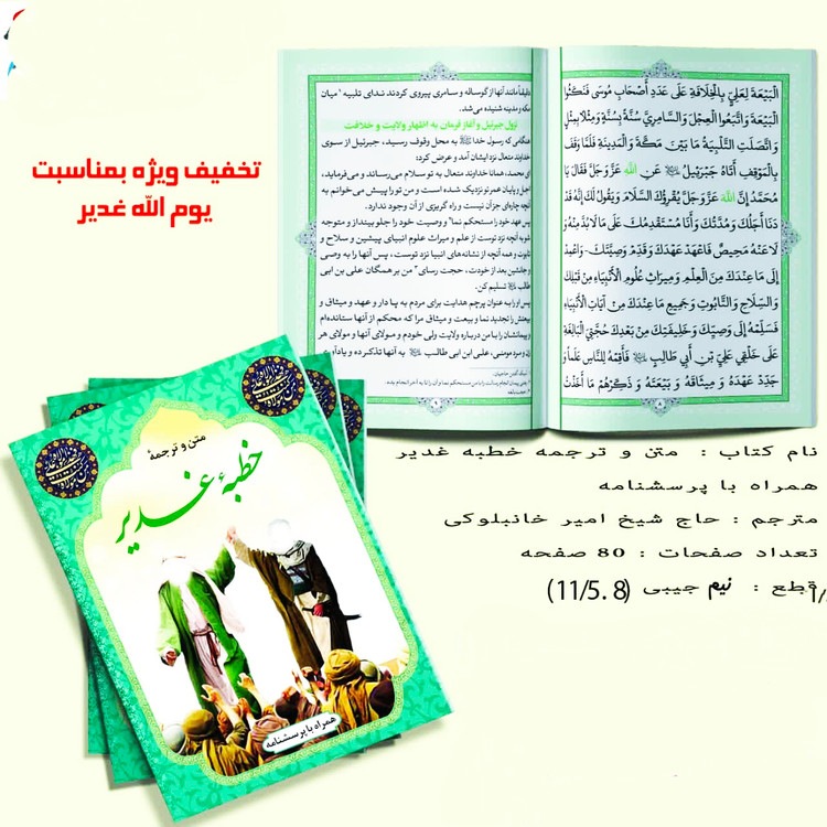 خطبه غدیریه سایز جیبی12*17 جلد شومیز خط درشت به همراه پرسش پاسخ