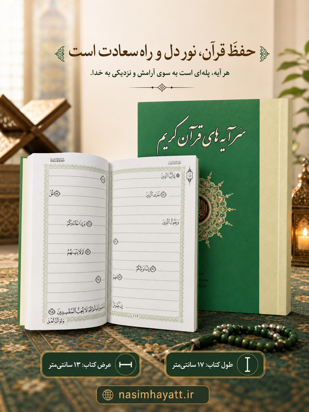سرآیه های قرآن کریم سایز جیبی جلد شومیز قرآن حفظ (کتابت قرآن ) در ۳جلد هر جلد ۱۰جز سایز ۱۳در۱۷