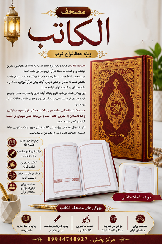 مصحف الکاتب مخصوص حفظ کتابت قرآن ویژه حافظان سایز رقعی 22*15عثمان طه گالینگر
