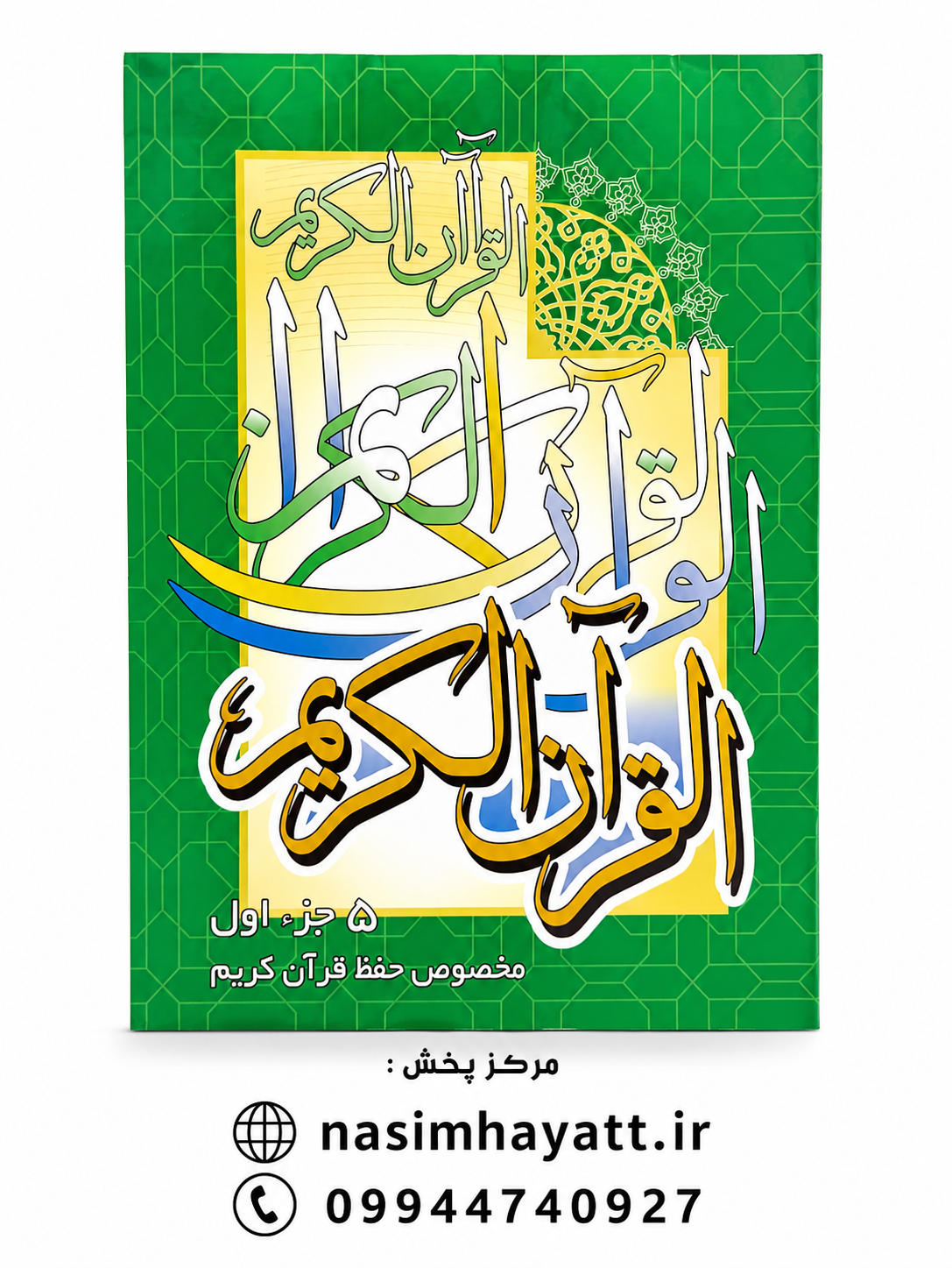 قرآن مخصوص حفظ 5جز اول جز 1جز2جز3جز4جز5 خط عثمان طه 15خطی جلد شومیز بدون ترجمه زمینه سبز سایز 24در17