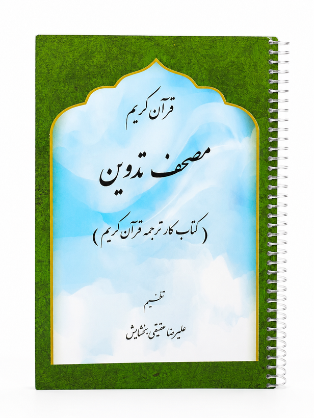 کتاب کار ترجمه قرآن کریم( مصحف تدوین )سایز وزیری 24در17 سیمی