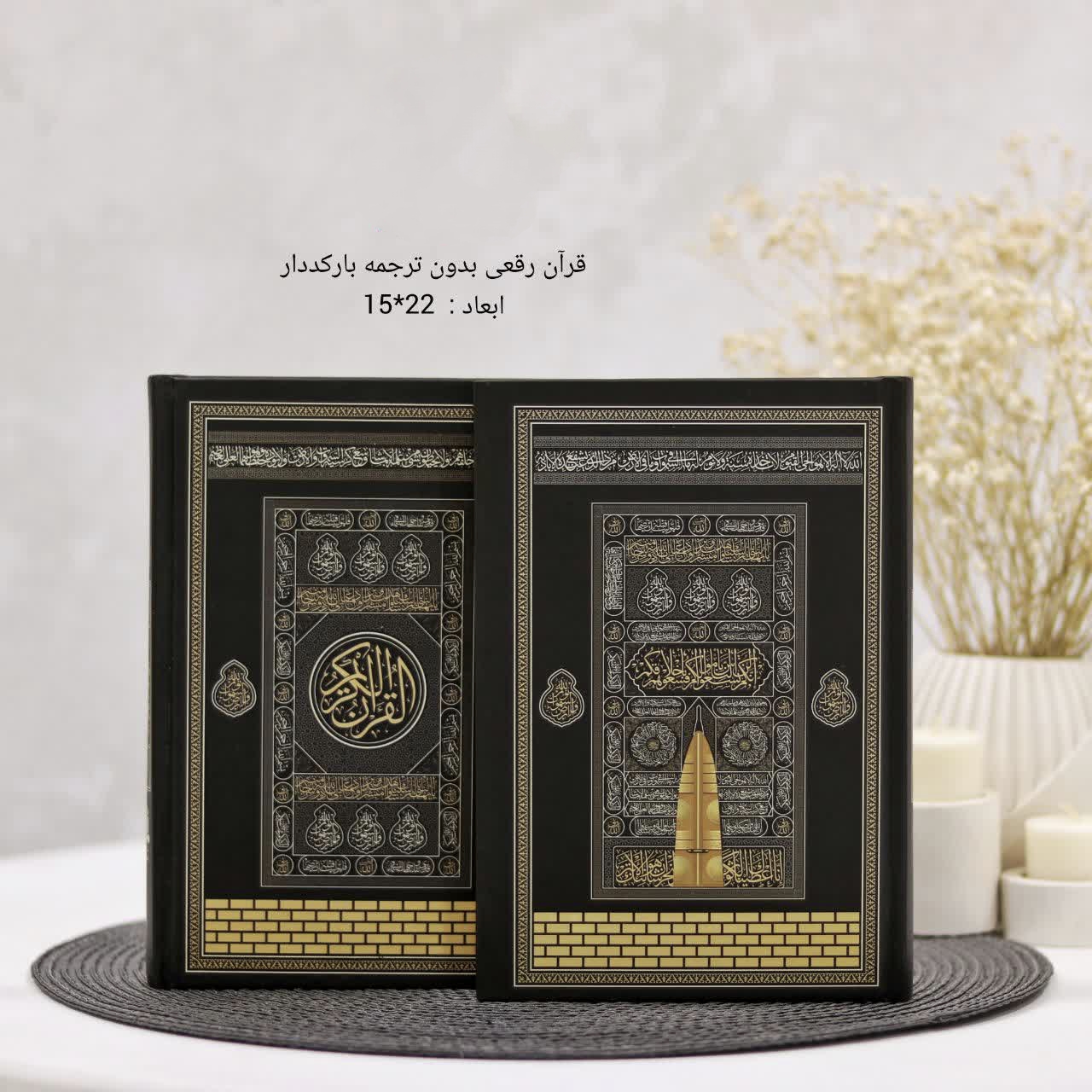 قرآن طرح کعبه قطع رقعی کاغذ شاموا خط عثمان طه بدون ترجمه بارکد دار 22*15