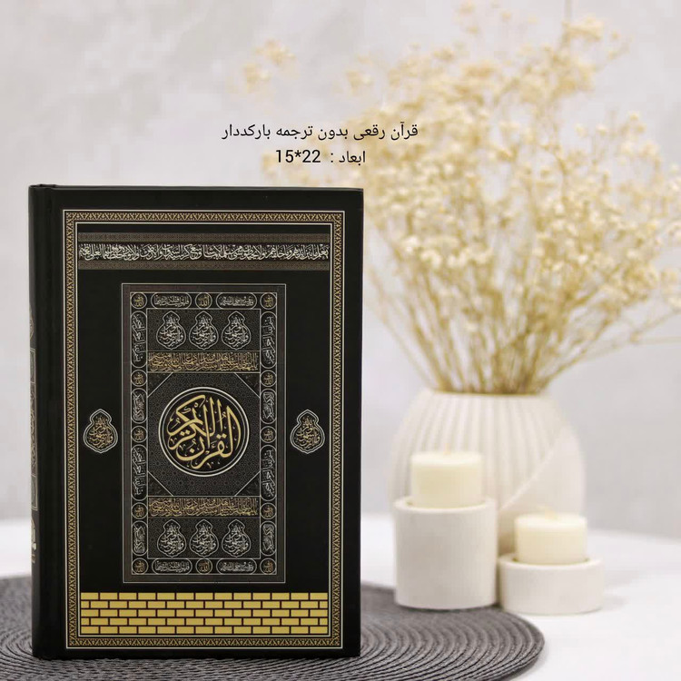 قرآن طرح کعبه قطع رقعی کاغذ شاموا خط عثمان طه بدون ترجمه بارکد دار 22*15