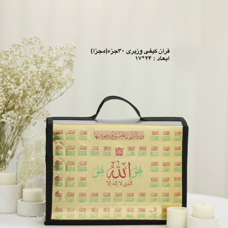 قرآن 30جز مجزا بارکد دار خط عثمان طه 15 خطی قرآن 30پاره عثمان طه کاغذ شاموا به همراه کیف طلاکوب اسماالله سایز 23.5در17