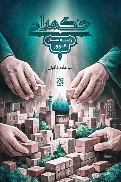 کتاب حکمرانی زمینه ساز ظهور نویسنده سید حامد شاهرخی سایز رقعی جلد شومیز تعداد صفحات293