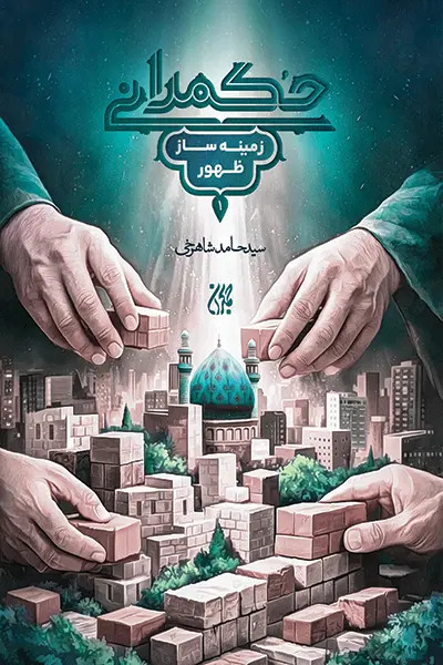 کتاب حکمرانی زمینه ساز ظهور نویسنده سید حامد شاهرخی سایز رقعی جلد شومیز تعداد صفحات293