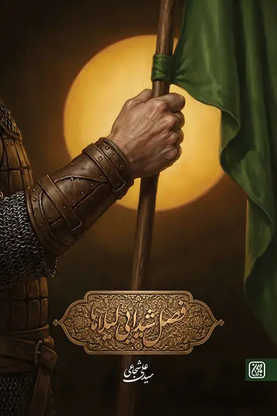 فصل شیدایی لیلا ها نویسنده سید علی شجاعی سایز رقعی بزرگسال تعداد صفحات 156