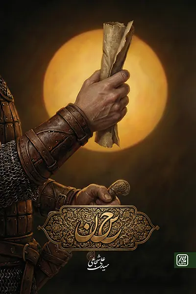 کتاب حاء سین نون نویسنده سید علی شجاعی  سایز رقعی
