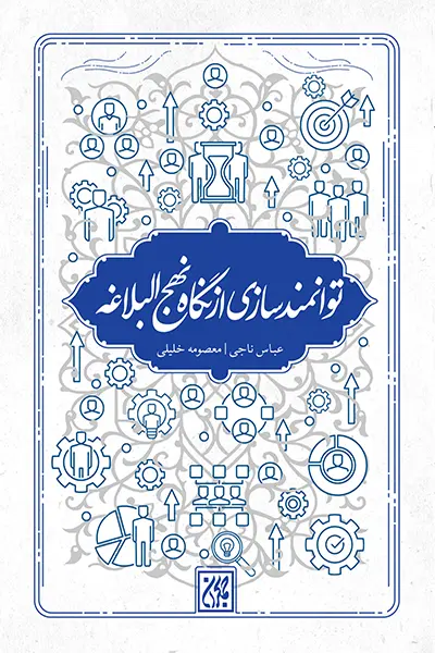 کتاب توانمند سازی از نگاه نهج البلاغه نویسنده عباس ناجی ،معصومه خلیلی