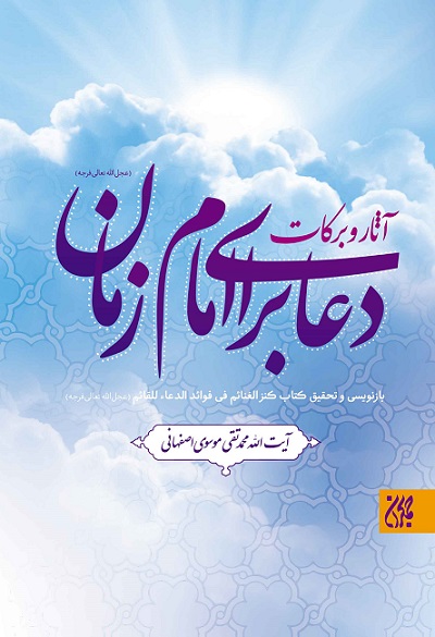 کتاب آثار و برکات دعا برای امام زمان نویسنده آیت الله محمد تقی موسوی اصفهانی