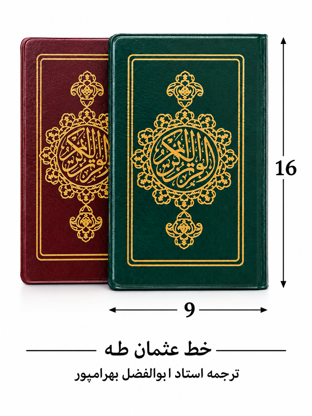 قرآن عثمان طه ترجمه استاد ابوالفضل بهرامپور قطع پالتویی 16*9 خط درشت و خوانا کاغذ آلمانی  سبک جلد نرم