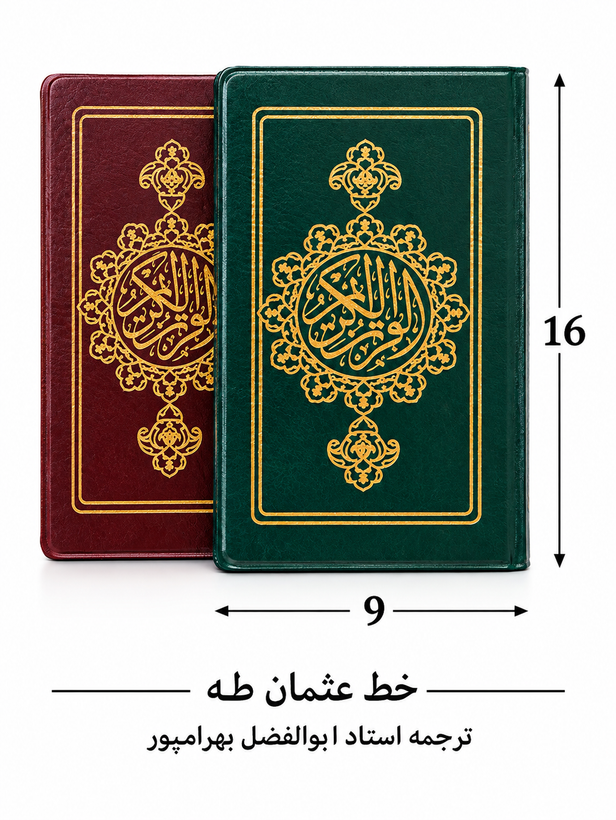 قرآن عثمان طه ترجمه استاد ابوالفضل بهرامپور قطع پالتویی 16*9 خط درشت و خوانا کاغذ آلمانی سبک جلد نرم