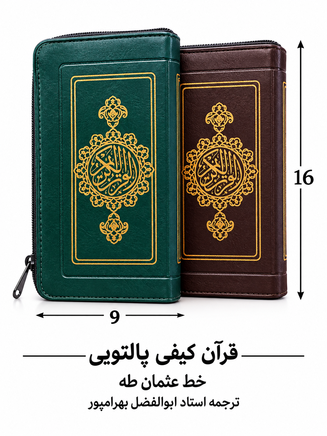 قرآن کیفی زیپی عثمان طه ترجمه استاد بهرامپور خط درشت و خوانا  کاغذ سبک آلمانی پوست پیازی 16*9