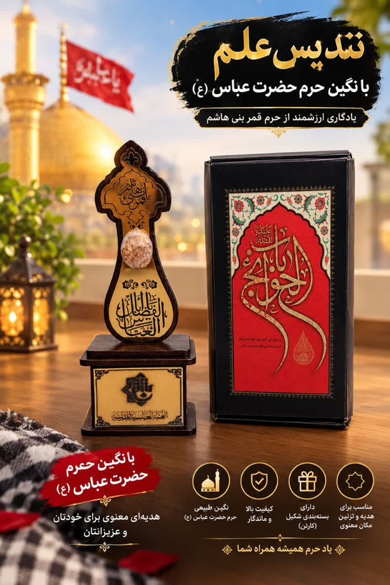 تندیس علم با نگین انگشتر حضرت عباس (ع) مناسب هدیه کیفیت عالی